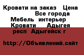 Кровати на заказ › Цена ­ 35 000 - Все города Мебель, интерьер » Кровати   . Адыгея респ.,Адыгейск г.